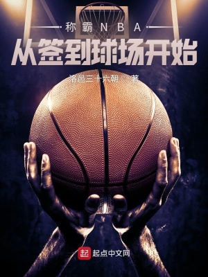 �ư�NBA��ǩ���򳡿�ʼ