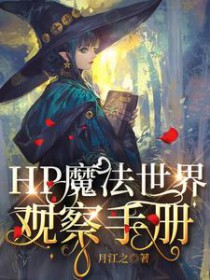 [HPͬ��] HPħ������۲��ֲ�