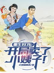 ����1976����������С���ӣ�