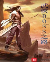 ����BOSS֮·